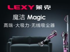 创新引领趋势 莱克魔洁吸尘器获红顶奖