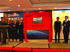 中关村工业互联网产业联盟大会成功召开