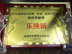 乐换新荣膺成都“双创”品牌特别贡献奖