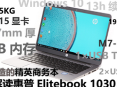 精英商务 数字解读惠普EliteBook1030G1