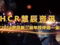 慧辰资讯获2016挖贝新三板年终金股奖