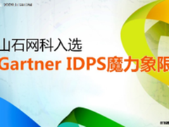 山石网科入选Gartner IDPS魔力象限