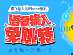 讯飞输入法发iOS语音输入免跳转黑科技