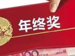 2016年终调查：年终奖易得，但高额太难