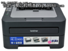 简约大气 兄弟HL-2240激光打印机促销价