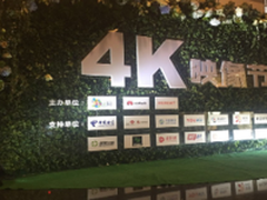 4K盛宴极致狂欢 中国首届4K映像节举行