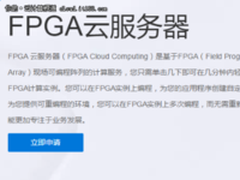 腾讯云首发FPGA云服务器 已开放申请