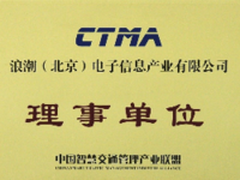 浪潮入选中国智慧交通产业联盟理事单位