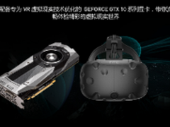 玩转虚拟现实 VR Ready PC京东上架
