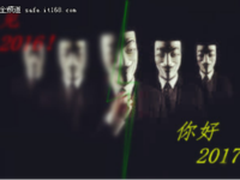 网络安全的2016 那些话题我们记忆犹新