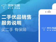 京东优品上线：提供二手数码产品销售