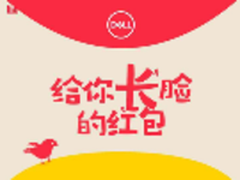戴尔给你史上最“长”脸的红包！