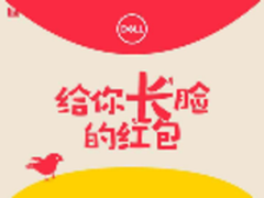 春节放福利 戴尔最“长”脸红包来袭