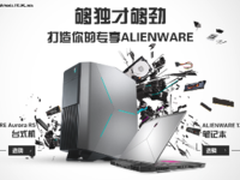 2017倒计时 ALIENWARE新年定制