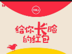 史上最“长”脸红包 戴尔给你你要么