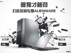 ALIENWARE新年定制伴你2017倒计时