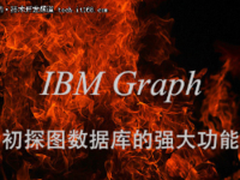 从IBM Graph初探图数据库的强大功能