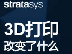 Stratasys：创造、智造、塑造