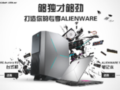 ALIENWARE新年定制全面启动 2017开年礼