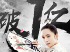 《三生三世十里桃花》优酷开播破亿