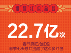 逆天 MIUI春节累计帮用户抢红包22亿次