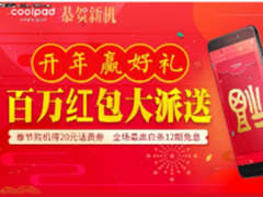 红包雨助力假期 酷派新春活动正式开启