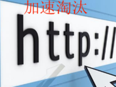 全球一半网站已用HTTPS：HTTP加速淘汰