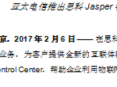 思科携手亚太电信助力中国台湾企业