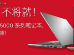 戴尔官网赠礼加降价 新年买电脑不将就