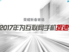 荣耀新春寄语：2017年为互联网手机提速