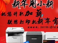 春节假期已用完 联想打印机喊你复活