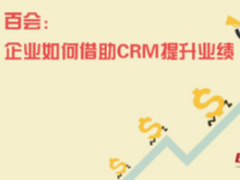 百会：企业如何借助CRM快速提升业绩
