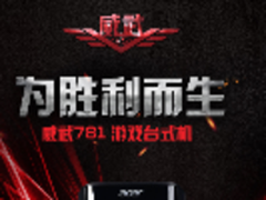 Acer威武781游戏台式机联合京东首发