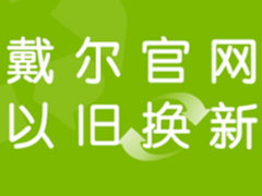 笔记本也能以旧换新 戴尔官网福利上线