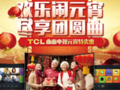 TCL曲面电视钜惠助阵上元佳节夜