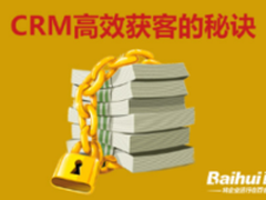 百会：CRM高效获客的秘诀