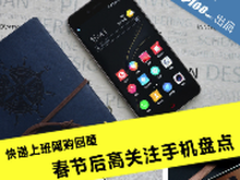 快递上班网购回暖 年后高关注手机盘点