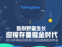 TalkingData移动互联网行业报告发布会