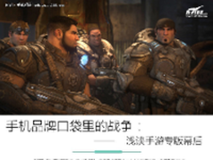 手机品牌口袋里的战争:谈手游专版幕后