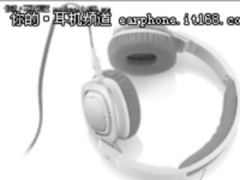 随身音乐爱好者首选 多款热销耳机推荐