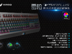 雷柏V510PLUS防水背光游戏机械键盘上市