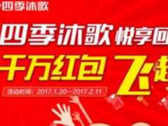 抢红包新玩法 四季沐歌千万红包获好评