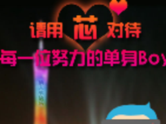 炬芯小V支招：情人节如何告别单身