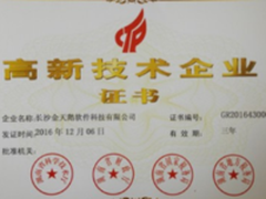 金天鹅酒店管理系统获高新技术企业证书