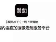 颜面APP一款拯救颜值的画师