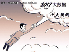 Oracle预测：2017年大数据的10大可能