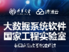 腾讯云与清华大学共建国家工程实验室 