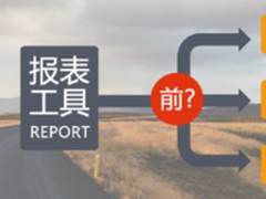 报表工具的“后”路