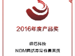 网络安全丨盘点：2016纽盾大事记（上）