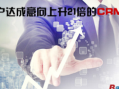让客户达成意向上升21倍的CRM系统